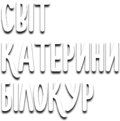 Світ Катерини Білокур